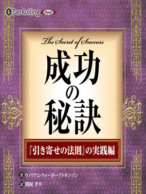 cover image of 成功の秘訣
